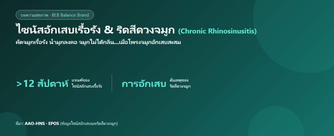 ไซนัสอักเสบเรื้อรัง & ริดสีดวงจมูก : อาการ สาเหตุ และวิธีดูแล (อ้างอิงข้อมูลแพทย์)