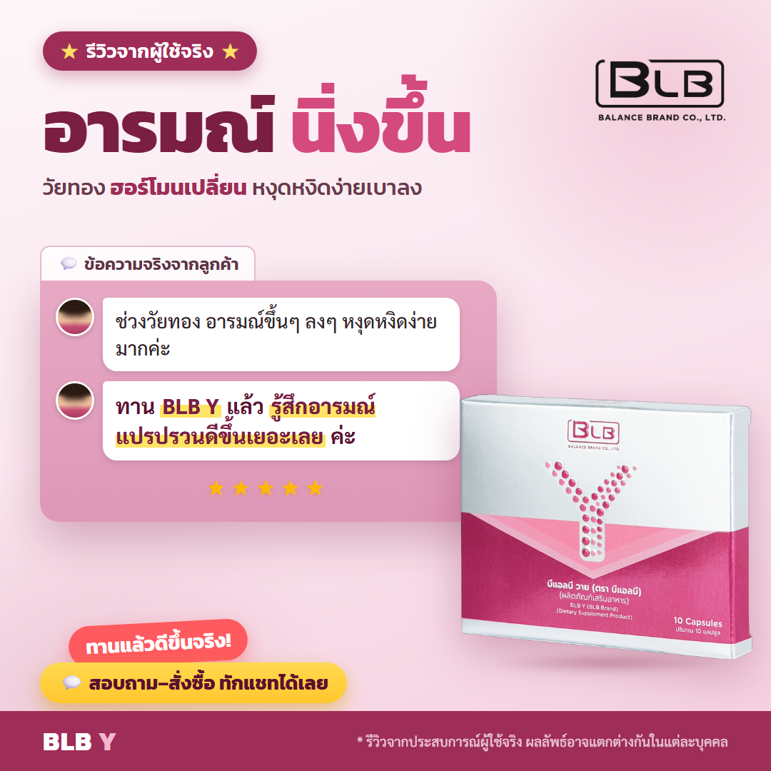 รีวิว BLB Y อารมณ์นิ่งขึ้น