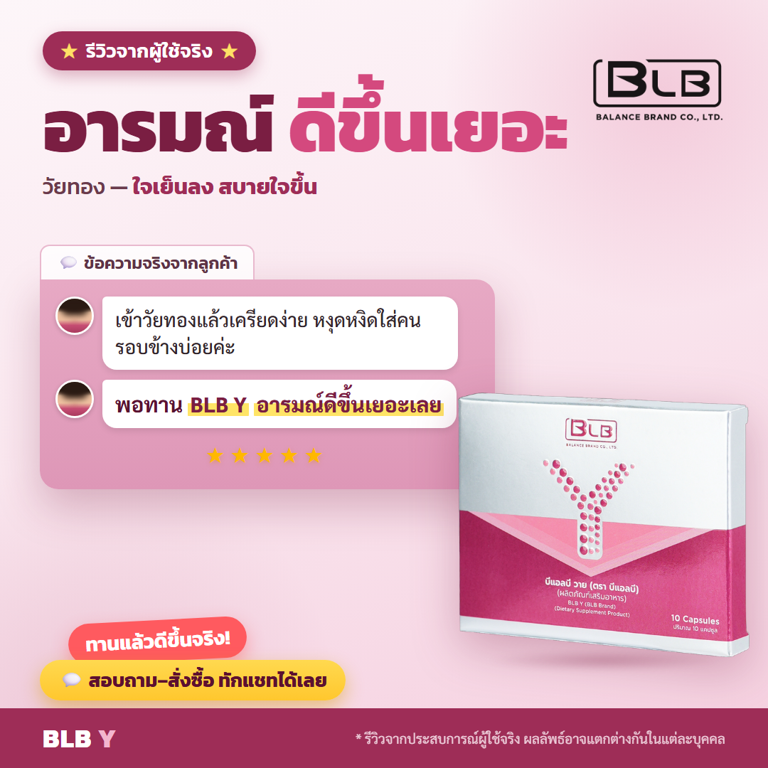 รีวิว BLB Y อารมณ์ดีขึ้น