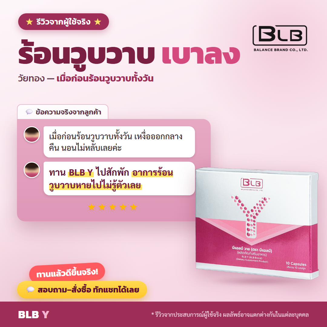 รีวิว BLB Y ร้อนวูบวาบเบาลง
