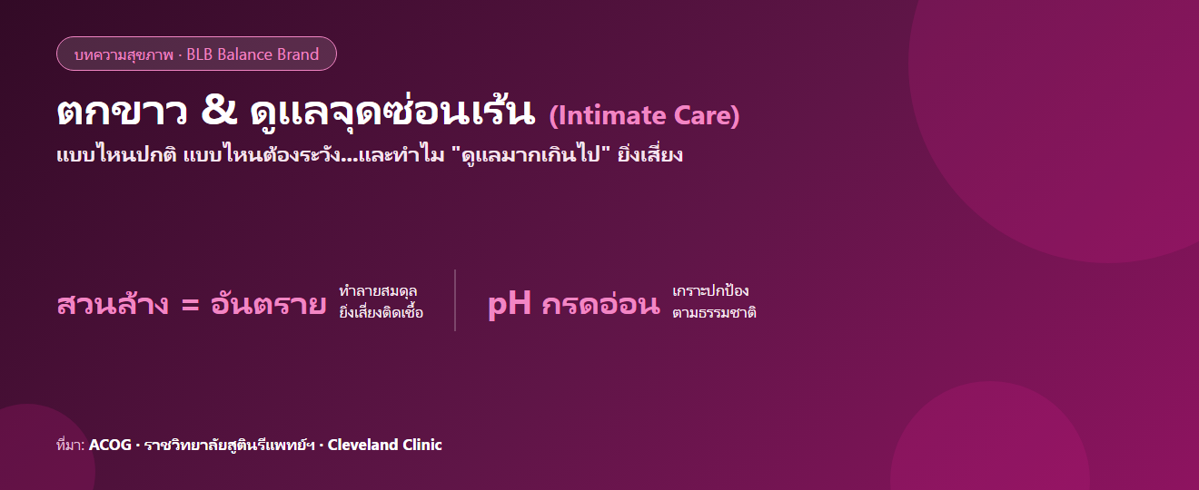 ตกขาว & ดูแลจุดซ่อนเร้น : แบบไหนปกติ วิธีดูแลที่ถูกต้อง และสิ่งที่ห้ามทำ (อ้างอิงข้อมูลแพทย์)