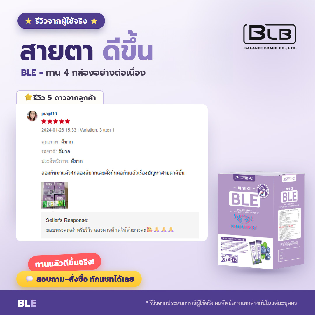 รีวิวจริง ตาแห้ง BLE