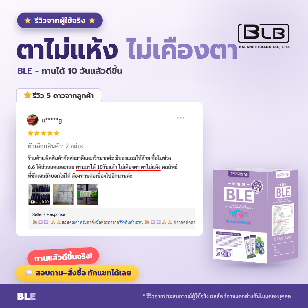รีวิวจริง ตาแห้ง BLE