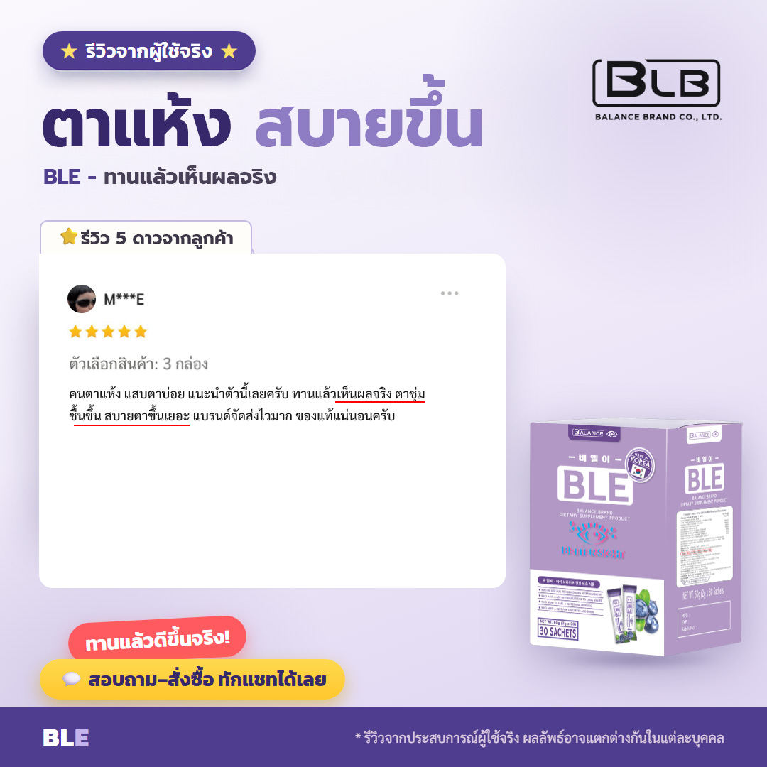 รีวิวจริง ตาแห้ง BLE