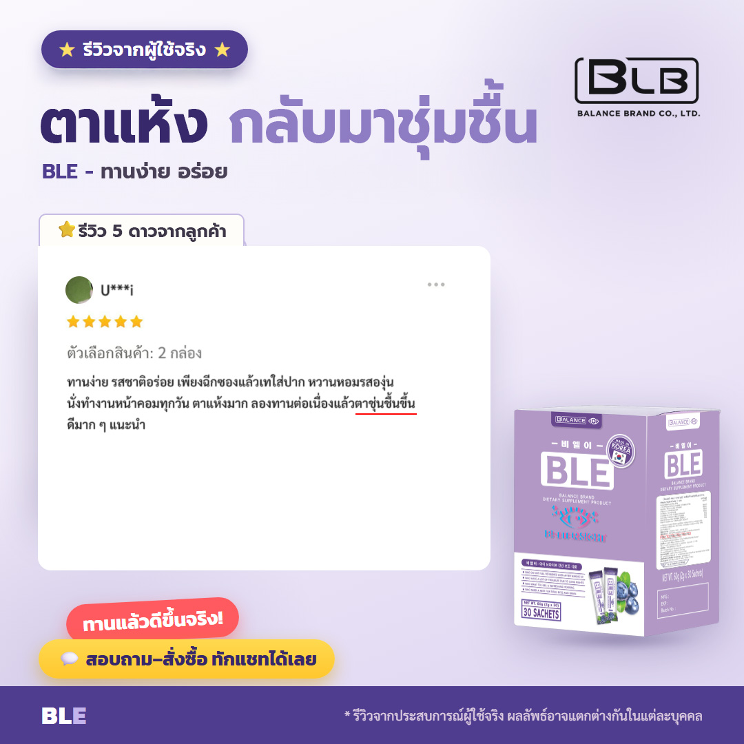 รีวิวจริง ตาแห้ง BLE