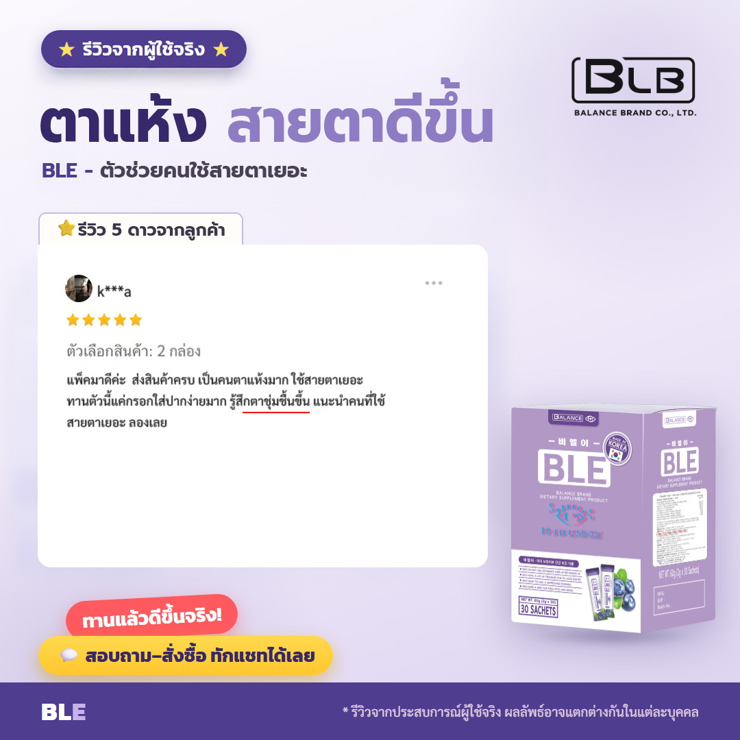 รีวิวจริง ตาแห้ง BLE