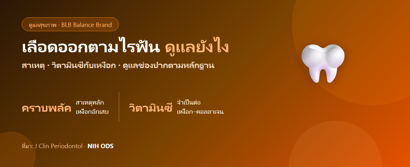 เลือดออกตามไรฟัน เหงือกอักเสบ : สาเหตุ วิตามินซี และการดูแลช่องปาก