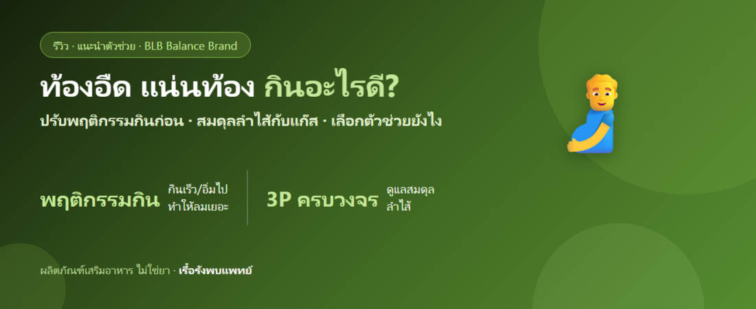 ท้องอืด แน่นท้อง ลมในท้องเยอะ กินอะไรดี? ดูแลลำไส้และการย่อยตามหลักฐาน