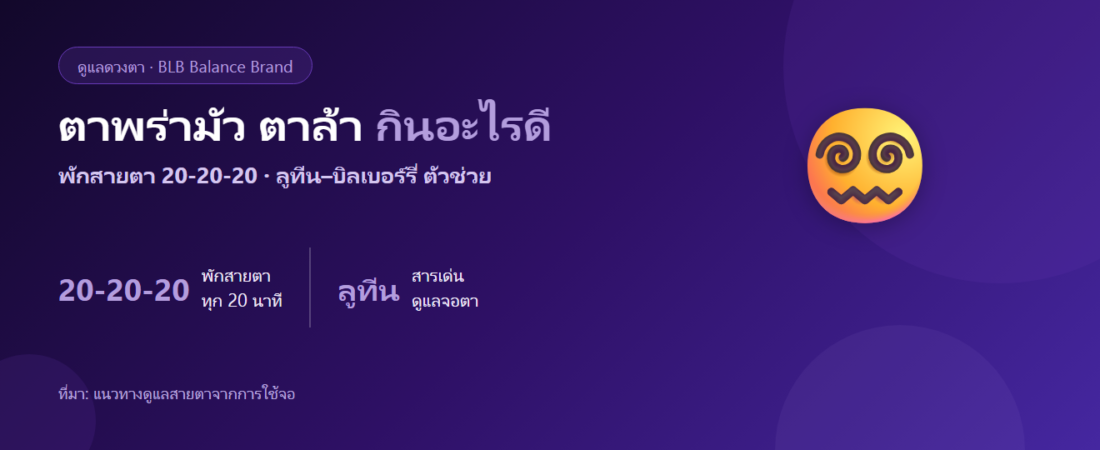 ตาพร่ามัว เพ่งจอนาน ตาล้า กินอะไรดี? ตัวช่วยดูแลดวงตา