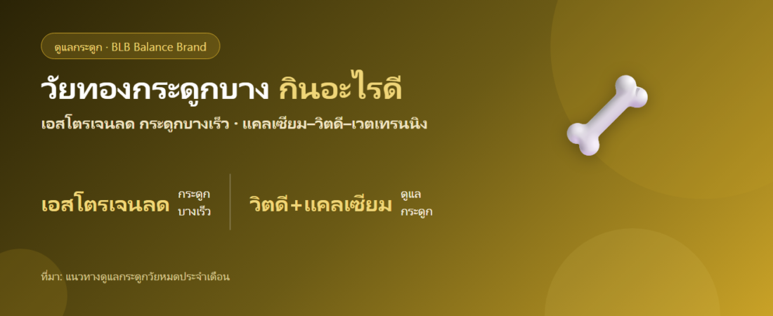 วัยทองกระดูกบาง เสี่ยงกระดูกพรุน กินอะไรดี? ดูแลกระดูกตั้งแต่เนิ่น ๆ