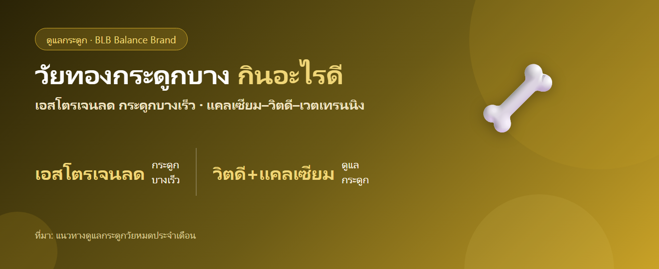 วัยทองกระดูกบาง เสี่ยงกระดูกพรุน กินอะไรดี? ดูแลกระดูกตั้งแต่เนิ่น ๆ
