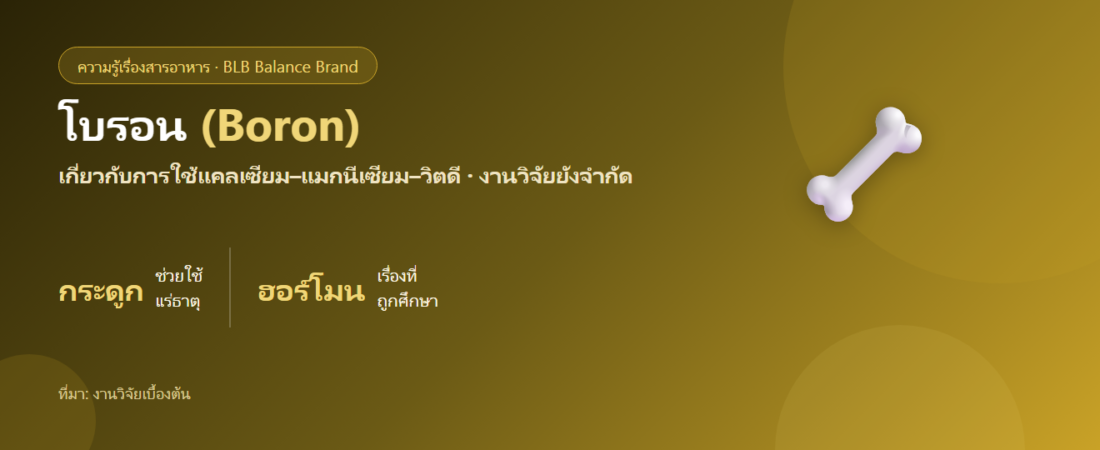 โบรอน (Boron) คืออะไร? แร่ธาตุที่ถูกพูดถึงเรื่องกระดูกและฮอร์โมน