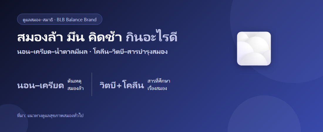 สมองล้า มึน คิดช้า (brain fog) กินอะไรดี? ดูแลสมองให้แล่น