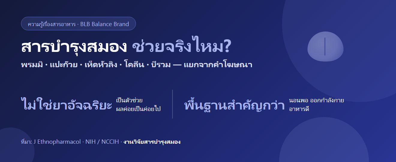 สารบำรุงสมอง ช่วยความจำ-สมาธิจริงไหม : พรมมิ แปะก๊วย เห็ดหัวลิง โคลีน บีรวม แยกจากคำโฆษณา