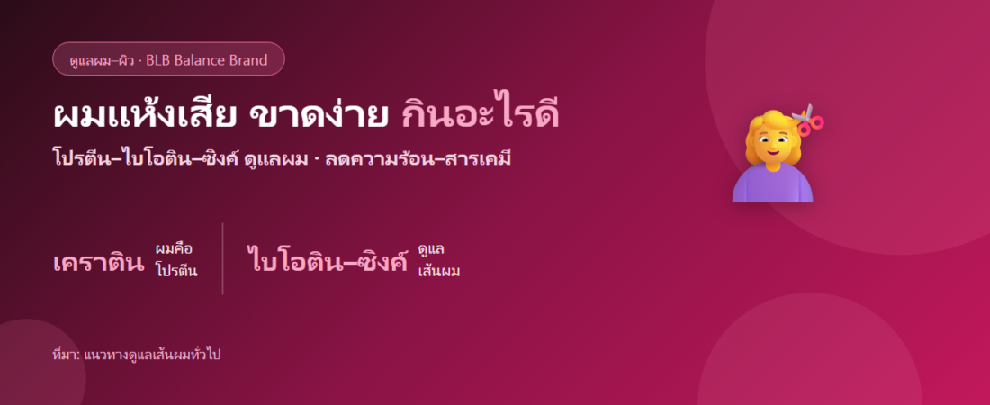 ผมแห้งเสีย ขาดง่าย ปลายแตก กินอะไรดี? บำรุงเส้นผมจากภายใน