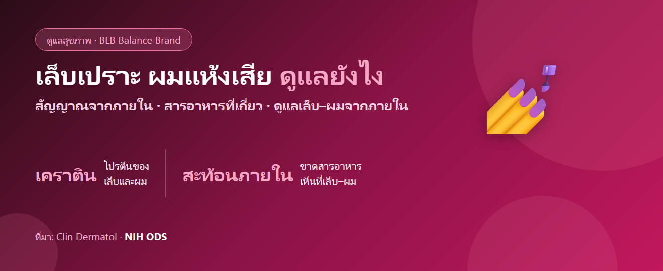 เล็บเปราะ ผมแห้งเสีย : สาเหตุ สารอาหารที่เกี่ยว และการดูแลจากภายใน