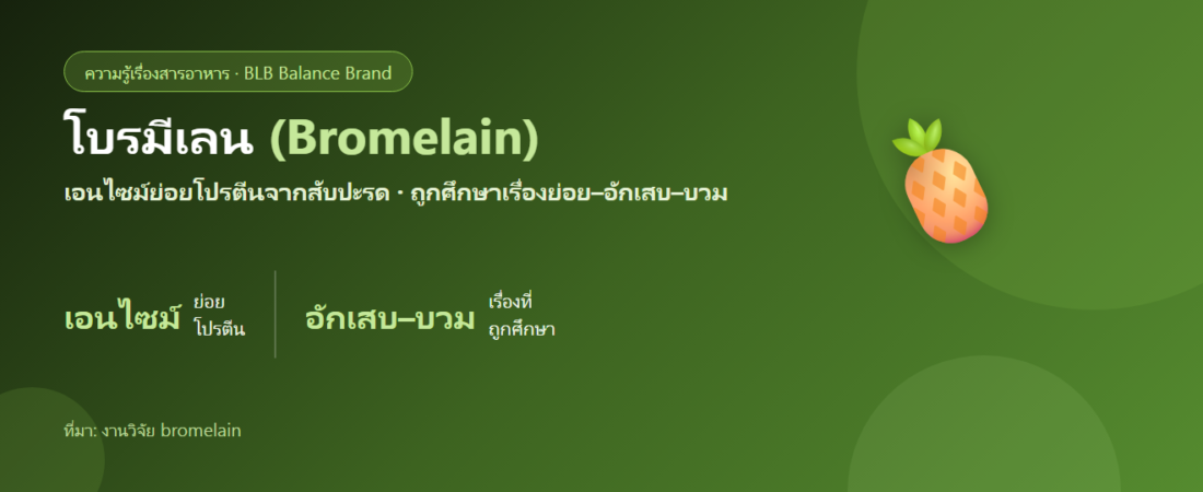 โบรมีเลน (Bromelain) คืออะไร? เอนไซม์จากสับปะรดกับการย่อยและการอักเสบ