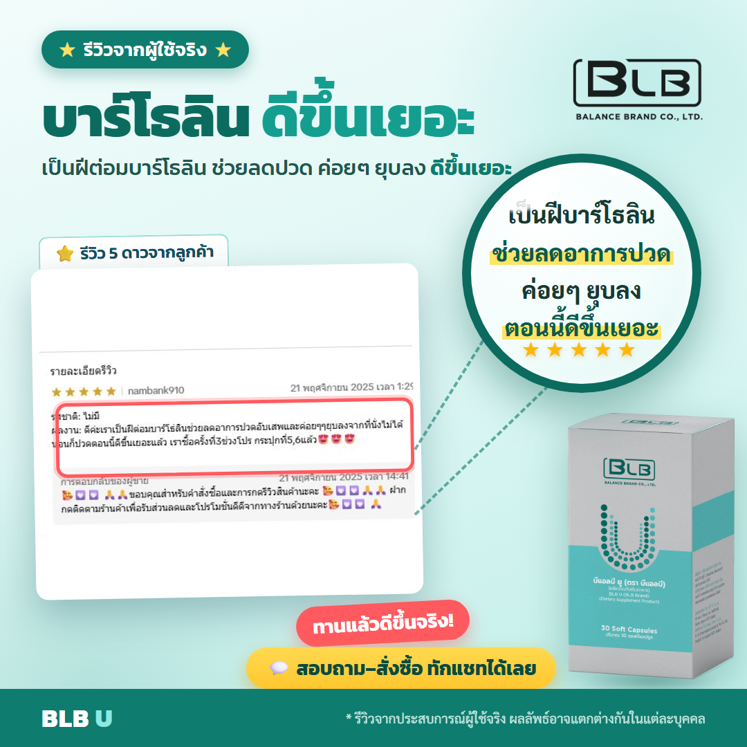 รีวิวจริง BLB U ดูแลช่วงพักฟื้น