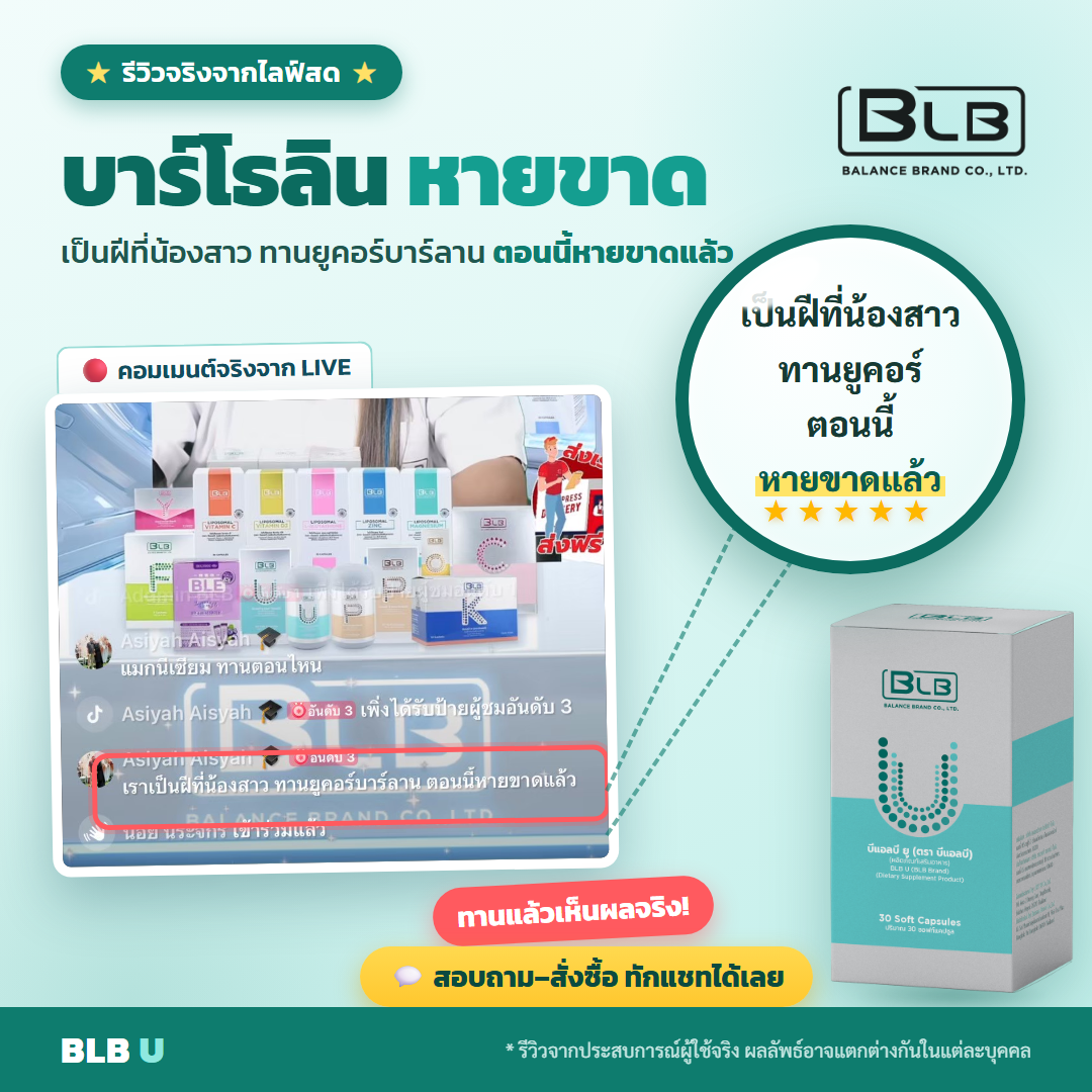 รีวิวจริง BLB U เสริมภูมิคุ้มกัน