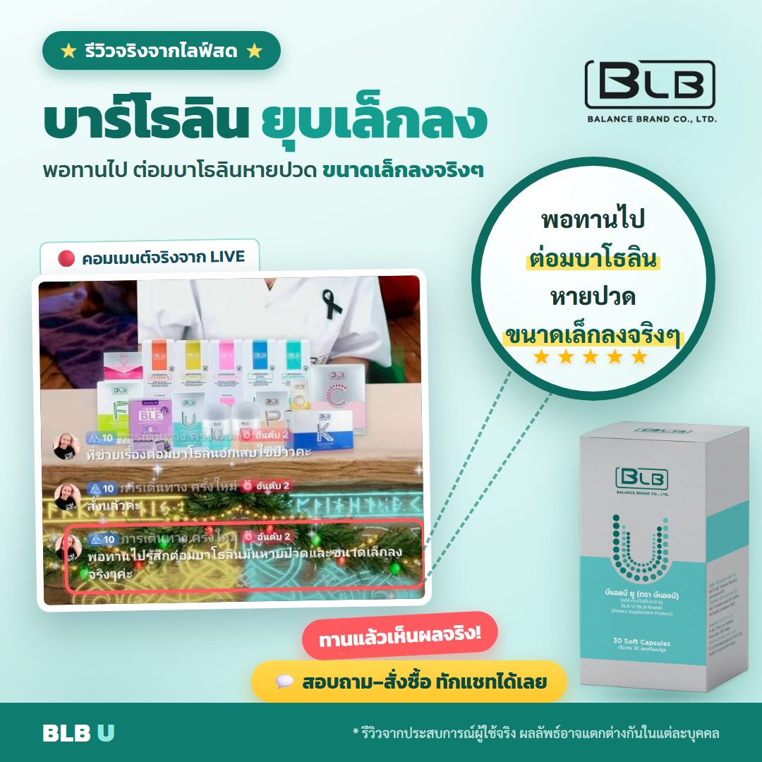 รีวิวจริง BLB U ฟื้นฟูร่างกาย