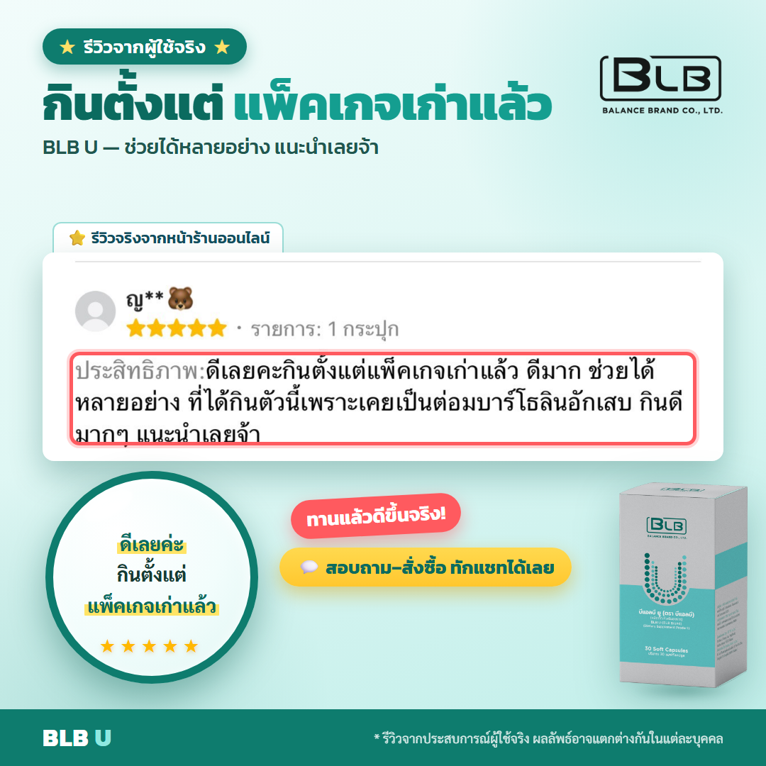 รีวิวจริง BLB U ดูแลสุขภาพผู้หญิง