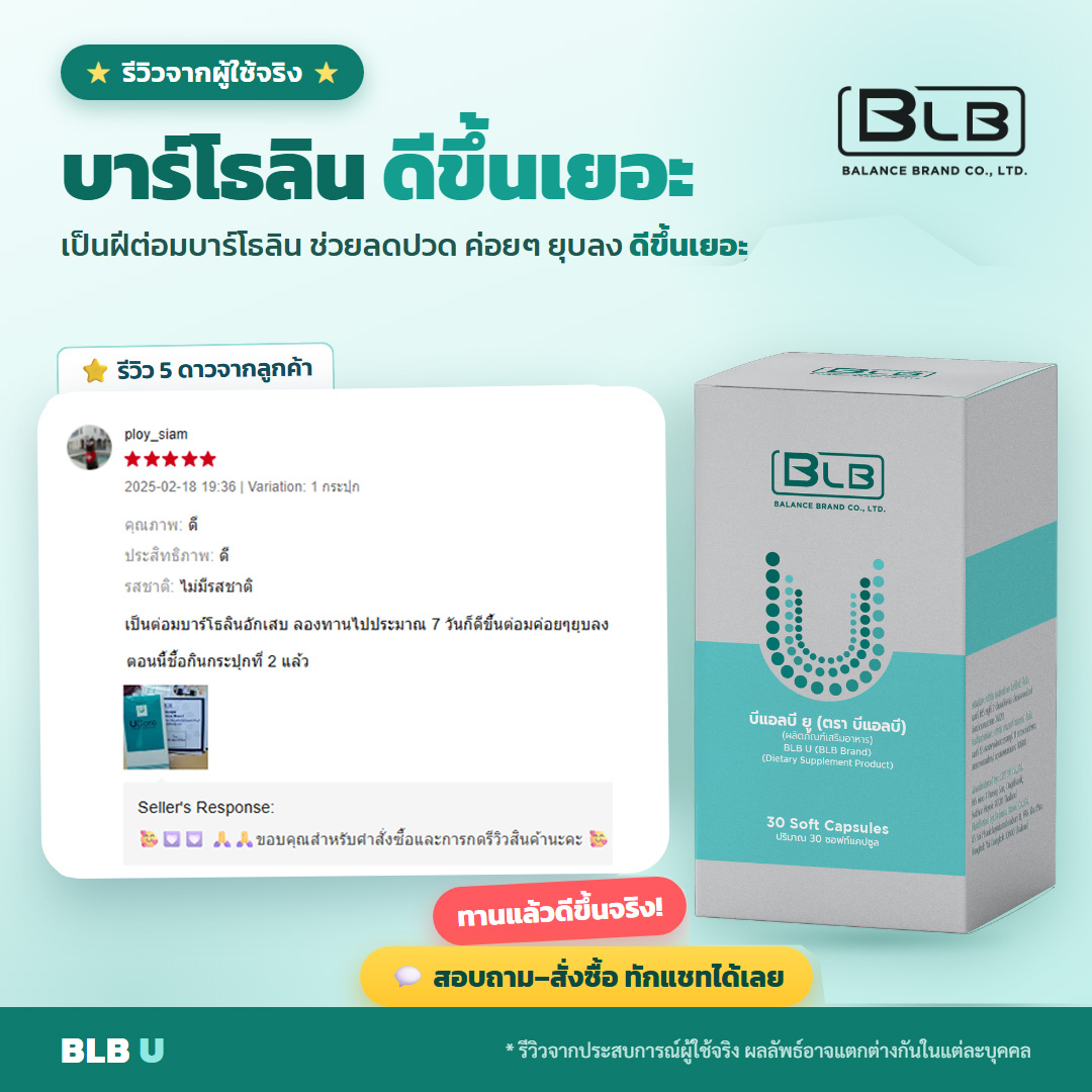 รีวิวจริง BLB U ต่อมบาร์โธลินดีขึ้น