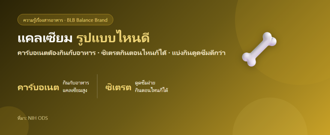 แคลเซียมมีกี่รูปแบบ? คาร์บอเนต vs ซิเตรต เลือกยังไงให้ดูดซึมดี