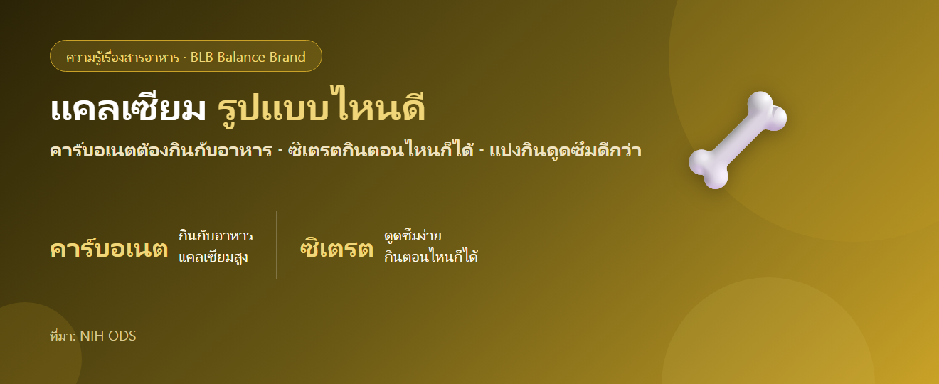 แคลเซียมมีกี่รูปแบบ? คาร์บอเนต vs ซิเตรต เลือกยังไงให้ดูดซึมดี