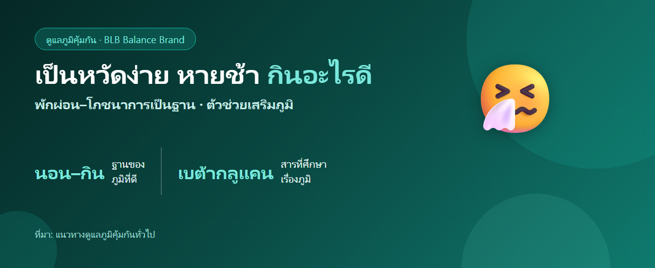 เป็นหวัดง่าย หายช้า กินอะไรดี? เสริมภูมิให้ร่างกายตั้งรับ