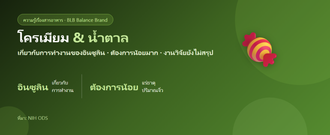 โครเมียม (Chromium) คืออะไร? แร่ธาตุที่ถูกพูดถึงเรื่องน้ำตาลและความอยากของหวาน