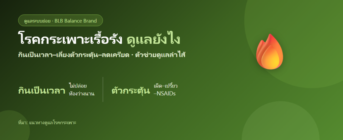 โรคกระเพาะเรื้อรัง ดูแลตัวเองยังไง? ปรับพฤติกรรมและดูแลระบบย่อย