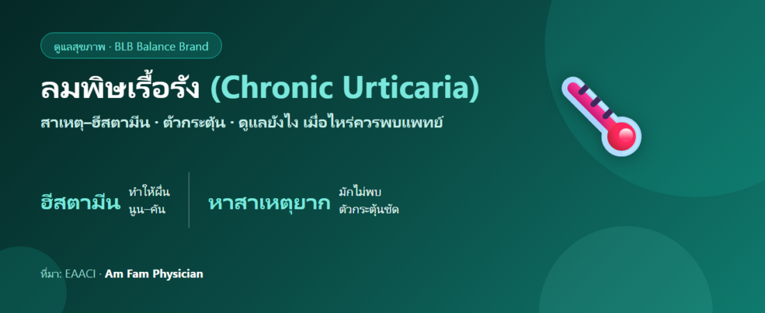 ลมพิษเรื้อรัง (Chronic Urticaria) : สาเหตุ ตัวกระตุ้น และการดูแล