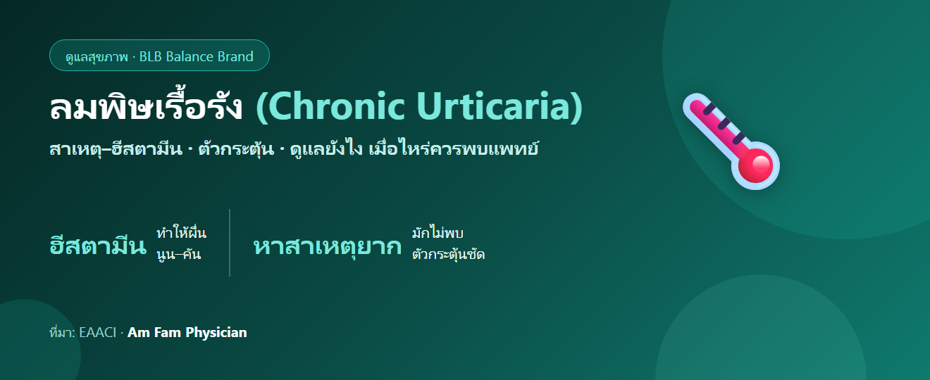 ลมพิษเรื้อรัง (Chronic Urticaria) : สาเหตุ ตัวกระตุ้น และการดูแล