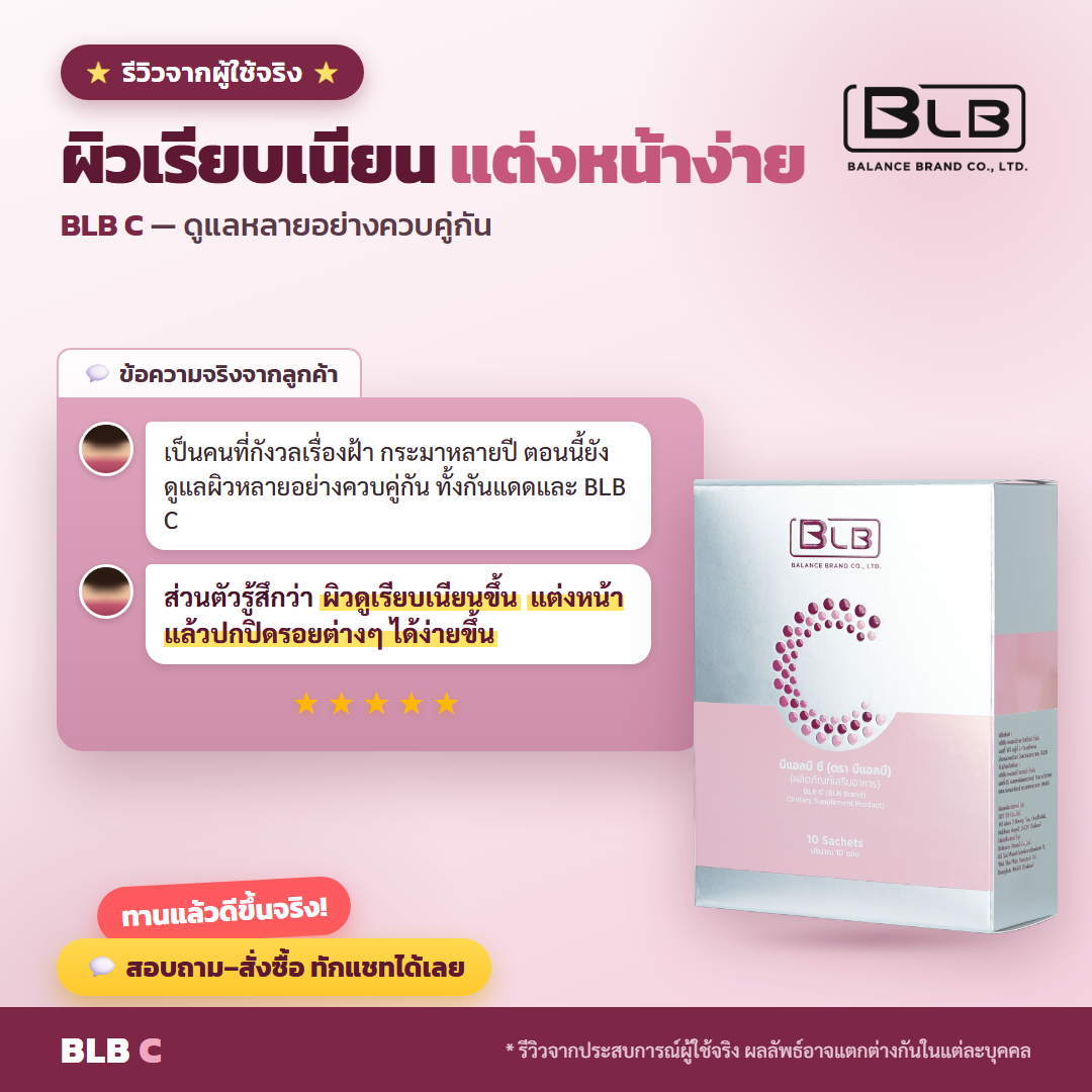 รีวิว BLB C ฝ้ากระ