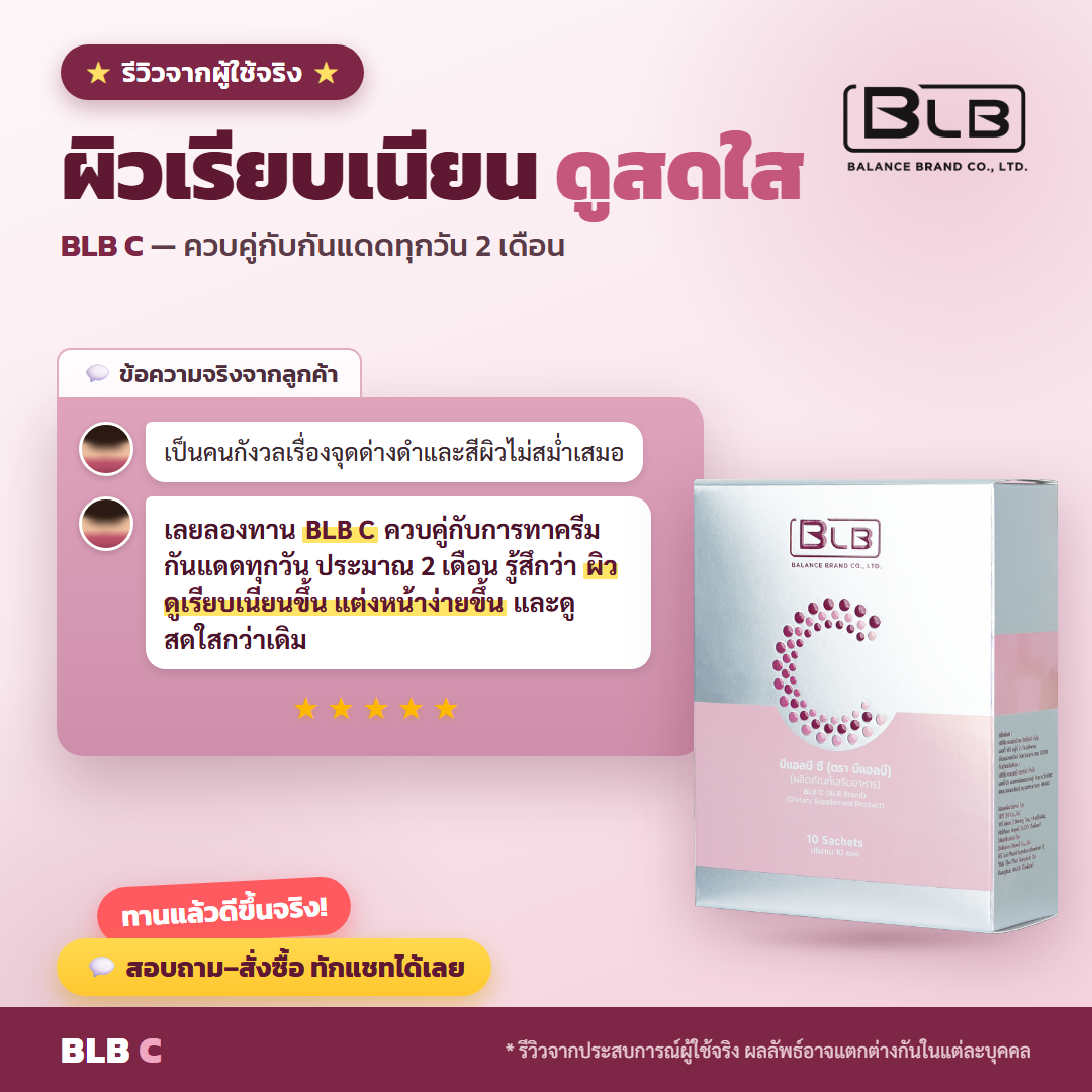 รีวิวจริง BLB C ผิวเรียบเนียน
