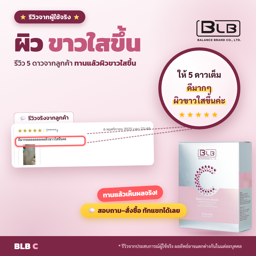 รีวิวจริง BLB C ผิวขาวใส