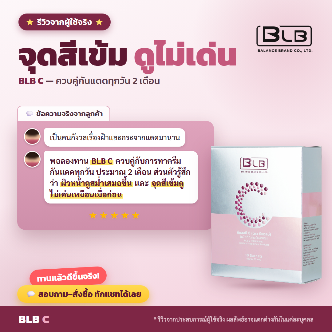รีวิวจริง BLB C ฝ้าจางลง
