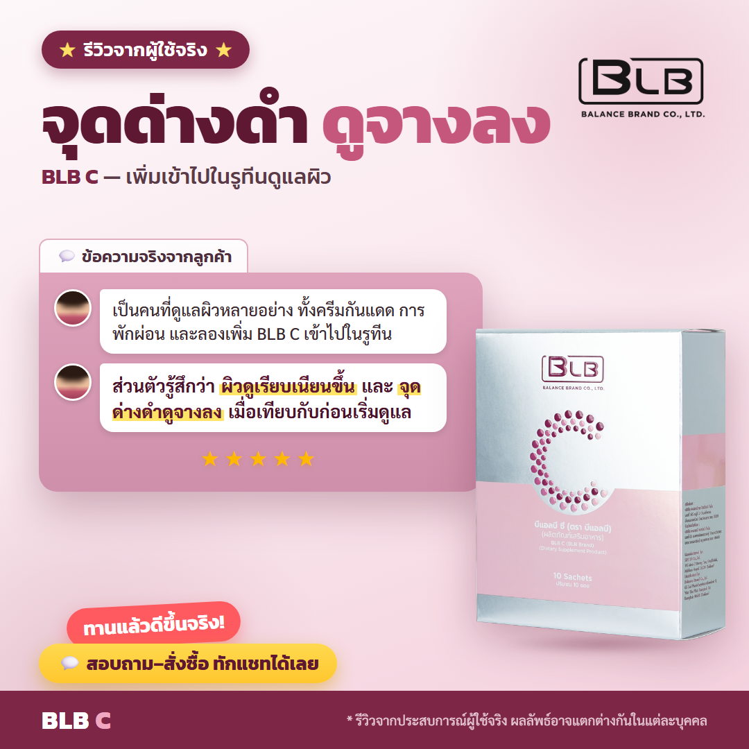 รีวิวจริง BLB C ผิวกระจ่างใส