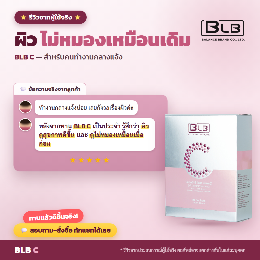 รีวิวจริง BLB C ผิวสุขภาพดี