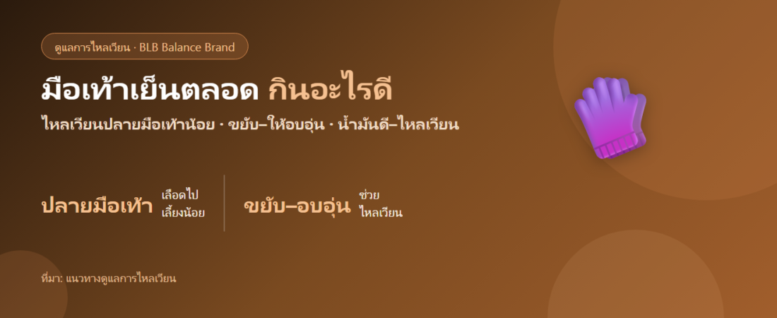 มือเท้าเย็นตลอด แม้อากาศไม่หนาว กินอะไรดี? ดูแลการไหลเวียน