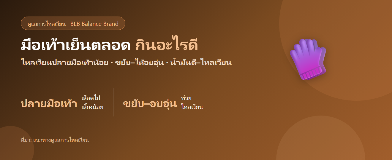 มือเท้าเย็นตลอด แม้อากาศไม่หนาว กินอะไรดี? ดูแลการไหลเวียน