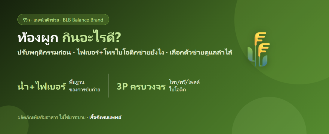 ท้องผูก กินอะไรดี? ไฟเบอร์ โพรไบโอติก และวิธีดูแลลำไส้ให้ขับถ่ายเป็นปกติ