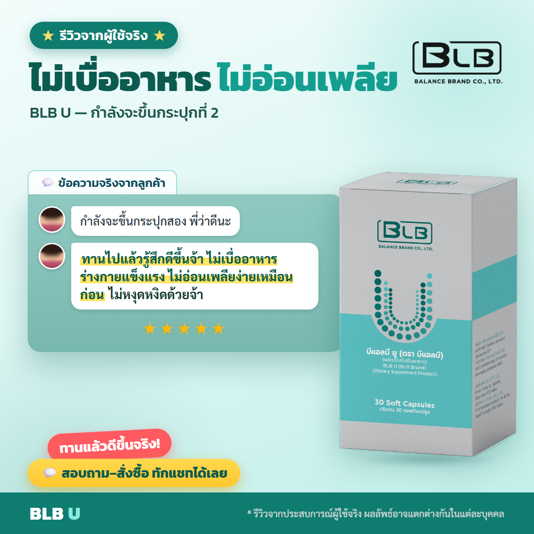 รีวิว BLB U ฟื้นฟูร่างกาย