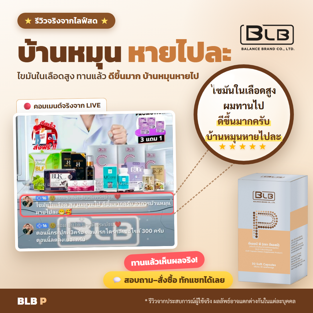 รีวิว BLB P ดูแลสุขภาพ