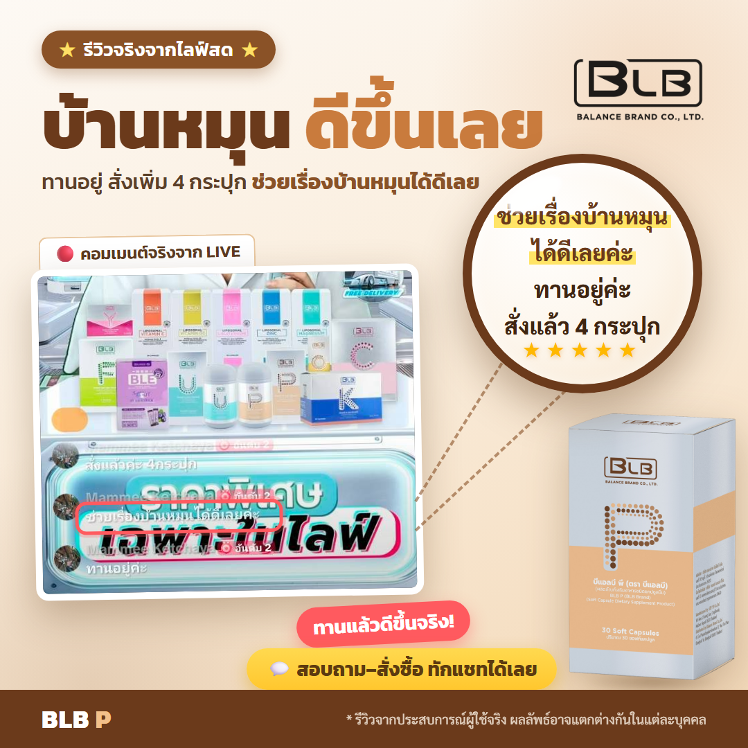 รีวิว BLB P ไขมันดี