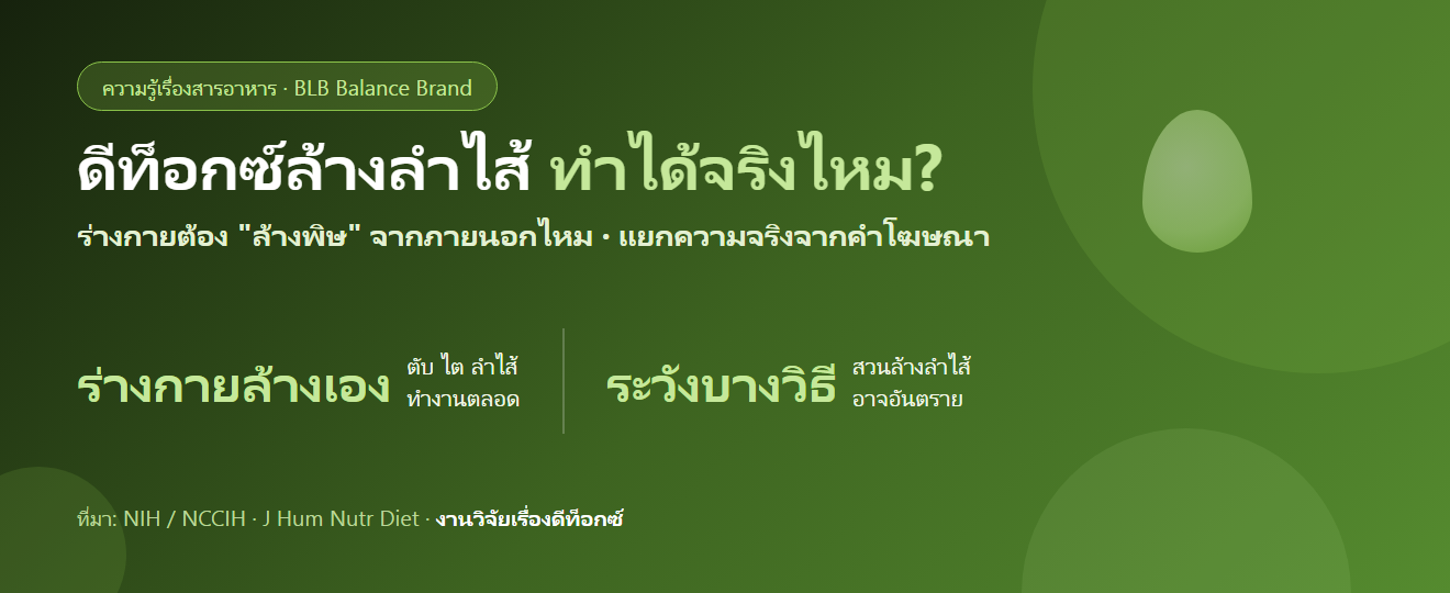 ดีท็อกซ์ล้างลำไส้ ล้างสารพิษ ทำได้จริงไหม : ความจริงที่ร่างกายล้างพิษเอง และสิ่งที่ควรทำแทน