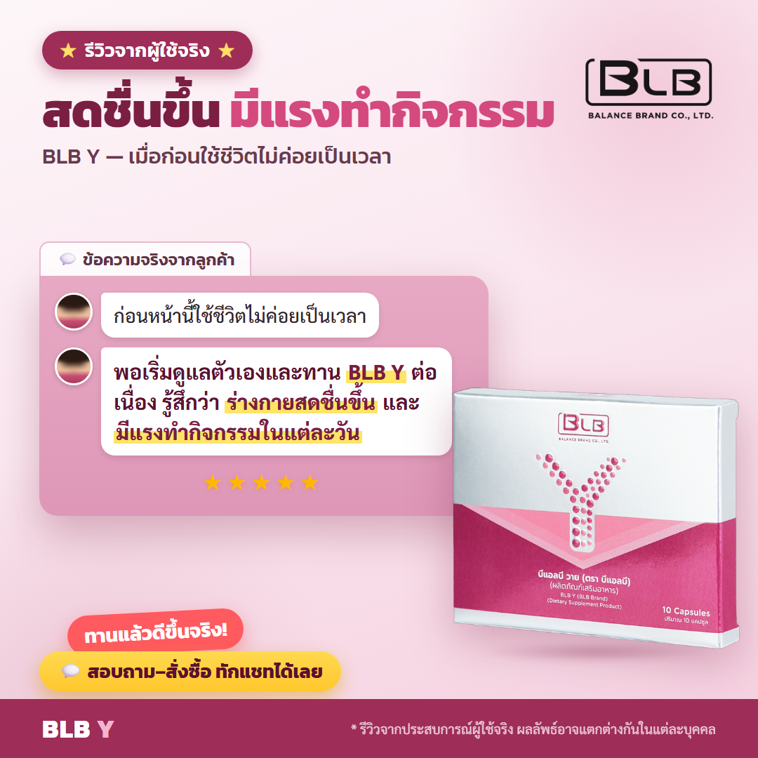 รีวิว BLB Y สุขภาพผู้หญิง