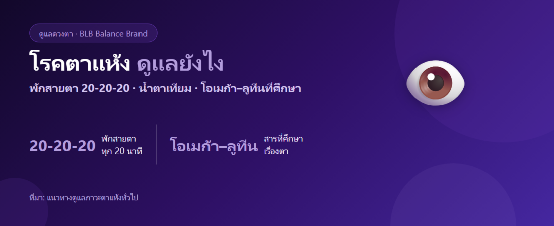โรคตาแห้ง (Dry Eye) ดูแลตัวเองยังไง? พักสายตา น้ำตาเทียม และโภชนาการ