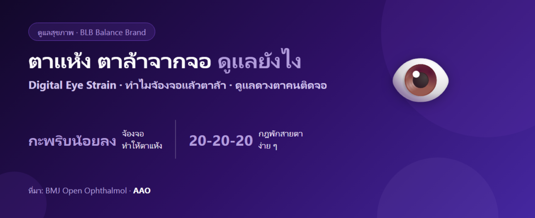 ตาแห้ง ตาล้าจากจอ (Digital Eye Strain) : สาเหตุ และวิธีดูแลดวงตาคนติดจอ