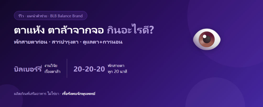 ตาแห้ง ตาล้าจากจอ กินอะไรดี? สารบำรุงดวงตาคนติดจอ